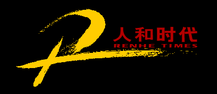 品牌設計公司,深圳專業品牌設計公司,國際化的創意品牌設計,中國知名品牌-深圳人和時代品牌設計公司,給各類企業以最專業的品牌設計,整合,策劃和推廣服務! 