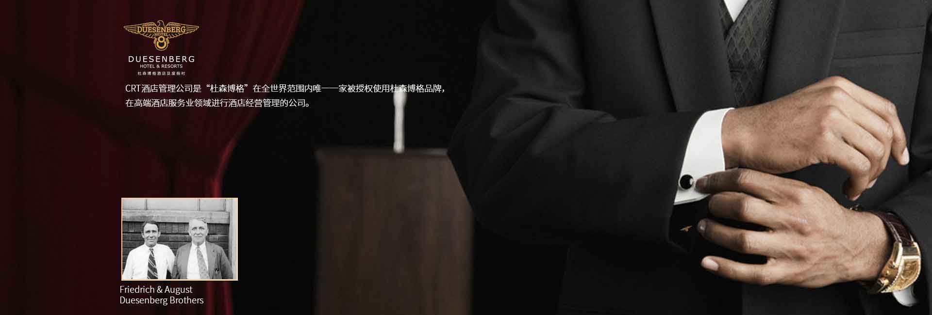 CRT酒店管理公司全球范圍被授權(quán)使用杜森伯格品牌，高端酒店服務(wù)領(lǐng)域進(jìn)行酒店經(jīng)營(yíng)管理的公司，酒店品牌設(shè)計(jì)公司