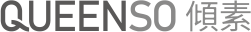 傾素QUEENSO