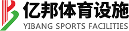 億邦體育設(shè)施