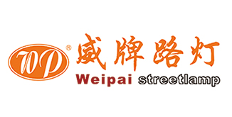 威牌路燈